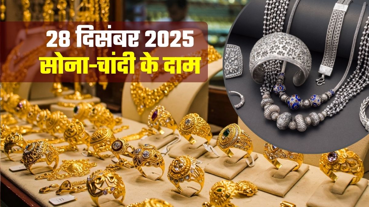 Gold-Silver: चांदी पहुंचा 2.42 लाख, सोना 1.41 लाख के पार! जानिए आज 28 दिसंबर, 2025 को क्&zwj;या भाव चल रहा गोल्&zwj;ड-सिल्&zwj;वर&nbsp;