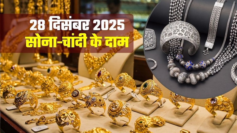 Gold-Silver: चांदी पहुंचा 2.42 लाख, सोना 1.41 लाख के पार! जानिए आज 28 दिसंबर, 2025 को क्&zwj;या भाव चल रहा गोल्&zwj;ड-सिल्&zwj;वर&nbsp;