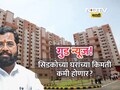 CIDCO House: 'सिडको'च्या घरांच्या किमती कमी होणार? DCM एकनाथ शिंदेंच्या बैठकीत महत्वाची घडमोड