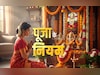Puja Ke Niyam: घर में पूजा कैसे करनी चाहिए? जानें सही विधि और जरूरी नियम