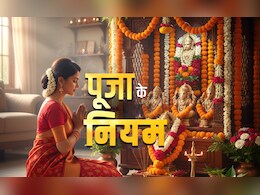 Puja Ke Niyam: घर में पूजा कैसे करनी चाहिए? जानें किस विधि से करने पर बरसेगा ईश्वर का आशीर्वाद
