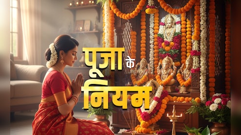 Puja Ke Niyam: घर में पूजा कैसे करनी चाहिए? जानें किस विधि से करने पर बरसेगा ईश्वर का आशीर्वाद