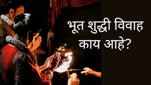 Samantha Raj Marriage : समांथा अन् राज निदिमोरूने केला 'भूत शुद्धी विवाह', काय आहे ही परंपरा?