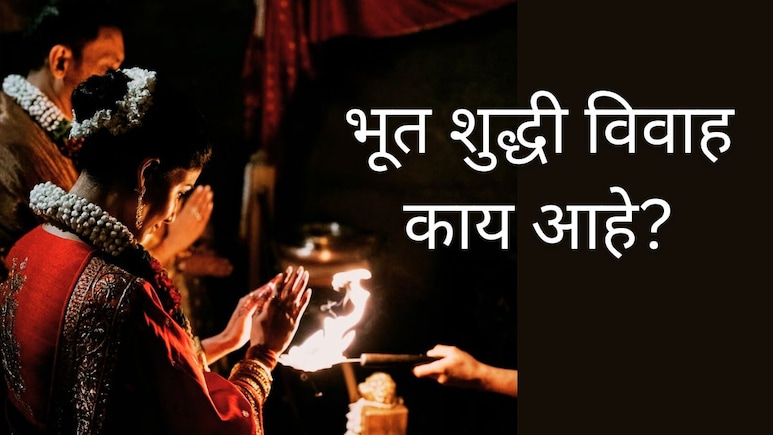 Samantha Raj Marriage : समांथा अन् राज निदिमोरूने केला 'भूत शुद्धी विवाह', काय आहे ही परंपरा?