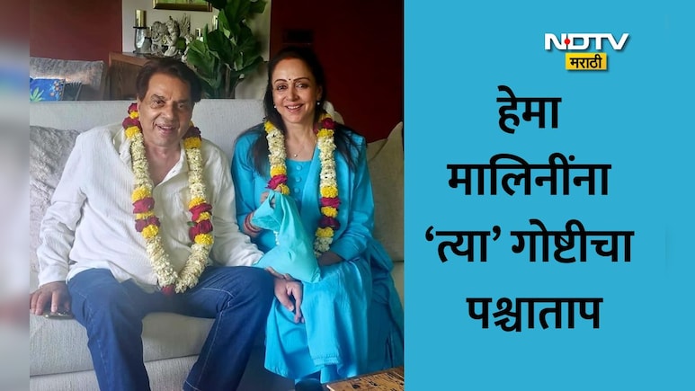 Dharmendra News: धर्मेंद्र यांचे अंतिम दर्शन का देण्यात आले नाही? थरथरत्या आवाजात हेमा मालिनींनी सांगितलं...