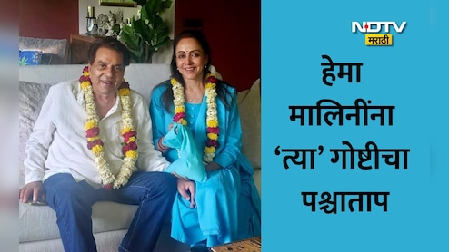 Dharmendra News: धर्मेंद्र यांचे अंतिम दर्शन का देण्यात आले नाही? थरथरत्या आवाजात हेमा मालिनींनी सांगितलं... Dharmendra News: धर्मेंद्र यांचे अंतिम दर्शन का देण्यात आले नाही? थरथरत्या आवाजात हेमा मालिनींनी सांगितलं...