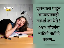Why Do You Yawn: दुसऱ्याला पाहून आपल्यालाही जांभई का येते? या 4 गोष्टी 99% लोकांना माहितीही नसतील