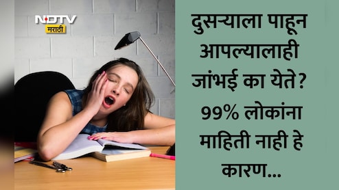Why Do You Yawn: दुसऱ्याला पाहून आपल्यालाही जांभई का येते? या 4 गोष्टी 99% लोकांना माहितीही नसतील
