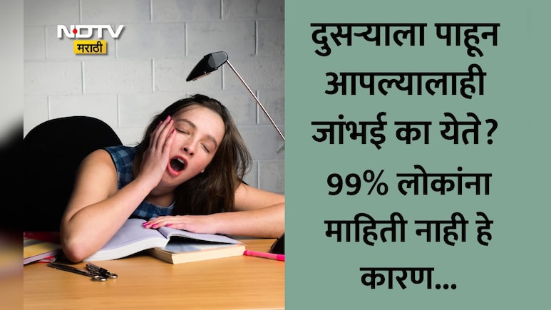 Why Do You Yawn: दुसऱ्याला पाहून आपल्यालाही जांभई का येते? या 4 गोष्टी 99% लोकांना माहितीही नसतील