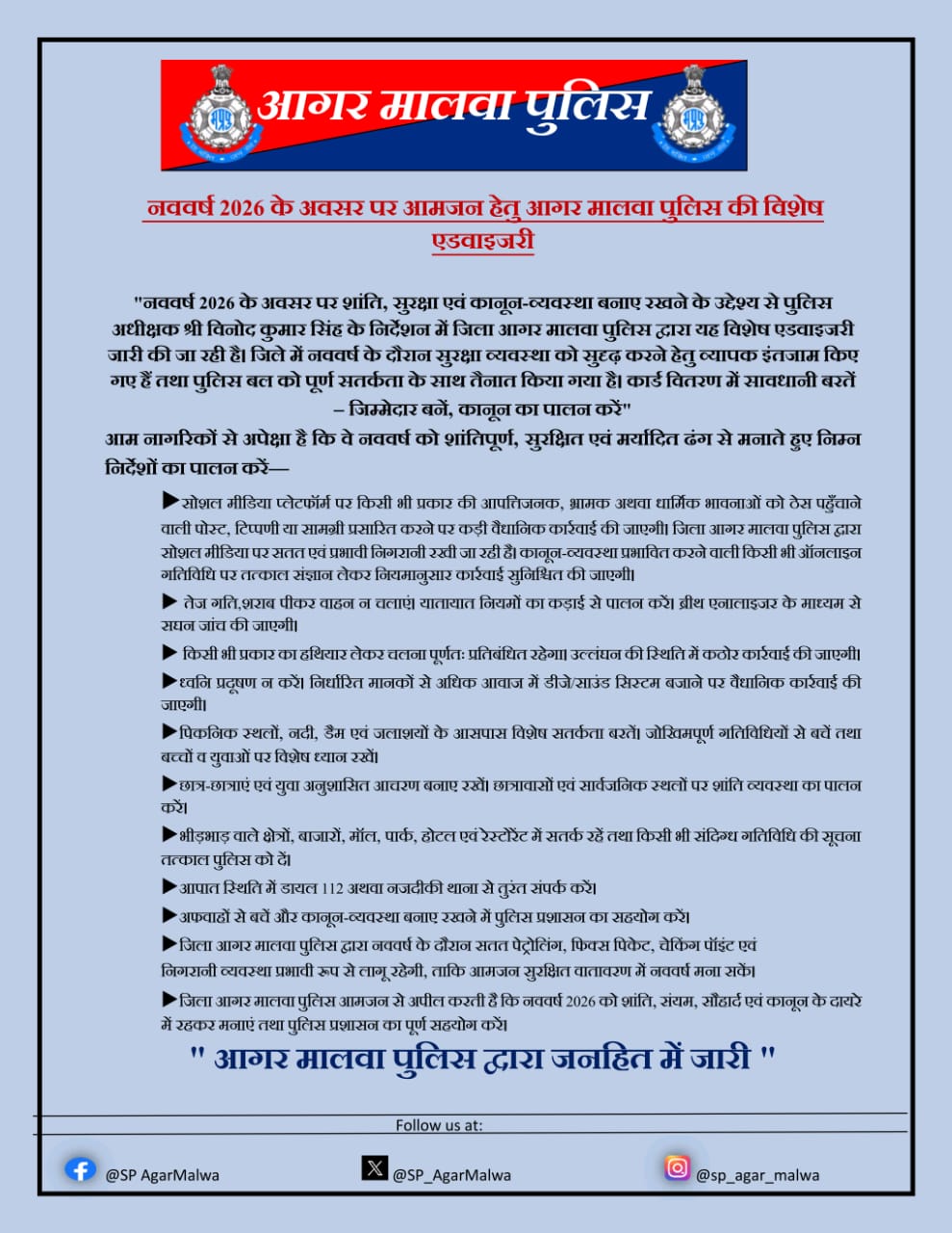 New Year 2026 Police Advisory: पुलिस एडवाइजरी
