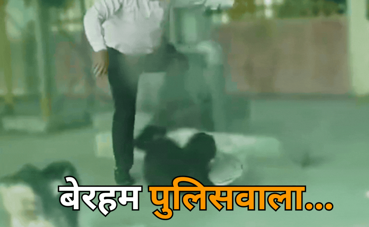 World Disability Day: दिव्यांग को हेड कांस्टेबल ने जानवरों की तरह पीटा, वीडियो वायरल होते ही हुआ संस्पेंड