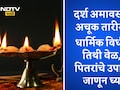 Darsh Amavasya 2025: यंदाची शेवटची दर्श अमावस्या! जाणून योग्य तारीख, तिथी, पितरांचा आशीर्वाद मिळवण्यासाठी उपाय