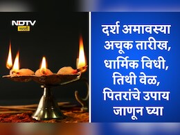 Darsh Amavasya 2025: यंदाची शेवटची दर्श अमावस्या! जाणून योग्य तारीख, तिथी, पितरांचा आशीर्वाद मिळवण्यासाठी उपाय