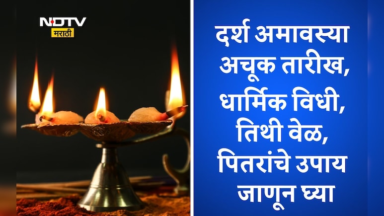 Darsh Amavasya 2025: यंदाची शेवटची दर्श अमावस्या! जाणून योग्य तारीख, तिथी, पितरांचा आशीर्वाद मिळवण्यासाठी उपाय