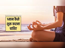 World Meditation Day 2025: मेडिटेशन के 5R क्या हैं? शुरुआत करने वाले को ध्यान कैसे शुरू करना चाहिए, जानिए यहां