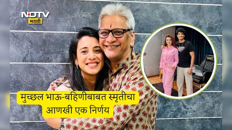 Smriti Mandhana News: लग्न मोडण्यासह स्मृती मानधनाने पलाश आणि पलक मुच्छलबाबत घेतला आणखी एक मोठा निर्णय