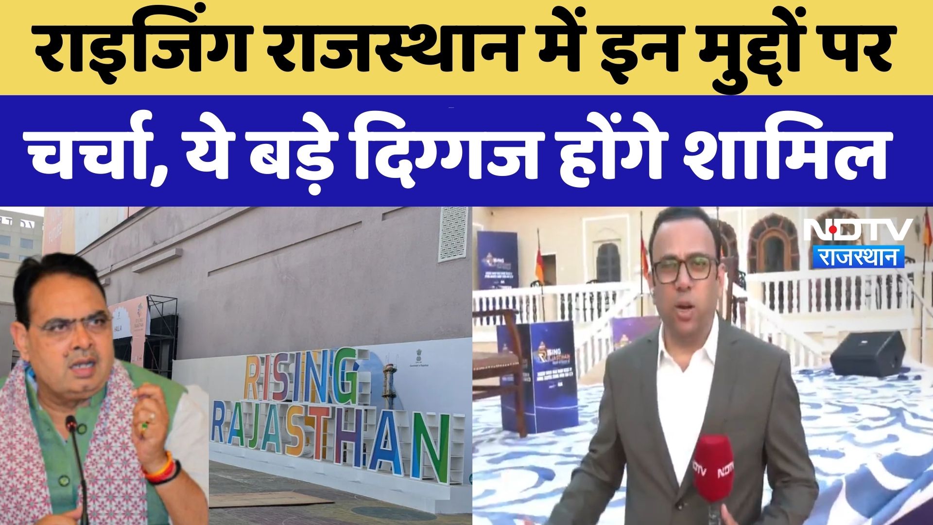Rising Rajasthan: राइजिंग राजस्थान में इन मुद्दों पर चर्चा, ये बड़े दिग्गज होंगे शामिल |CM Bhajanlal
