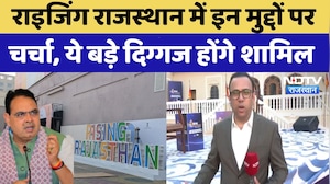 Rising Rajasthan: राइजिंग राजस्थान में इन मुद्दों पर चर्चा, ये बड़े दिग्गज होंगे शामिल |CM Bhajanlal