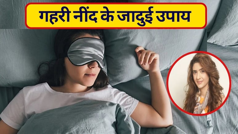 रातों का बदलते हैं करवट? नींद की कमी से हो सकते हैं गंभीर नुकसान, पूजा मखीजा ने बताया गहरी नींद के घरेलू उपाय