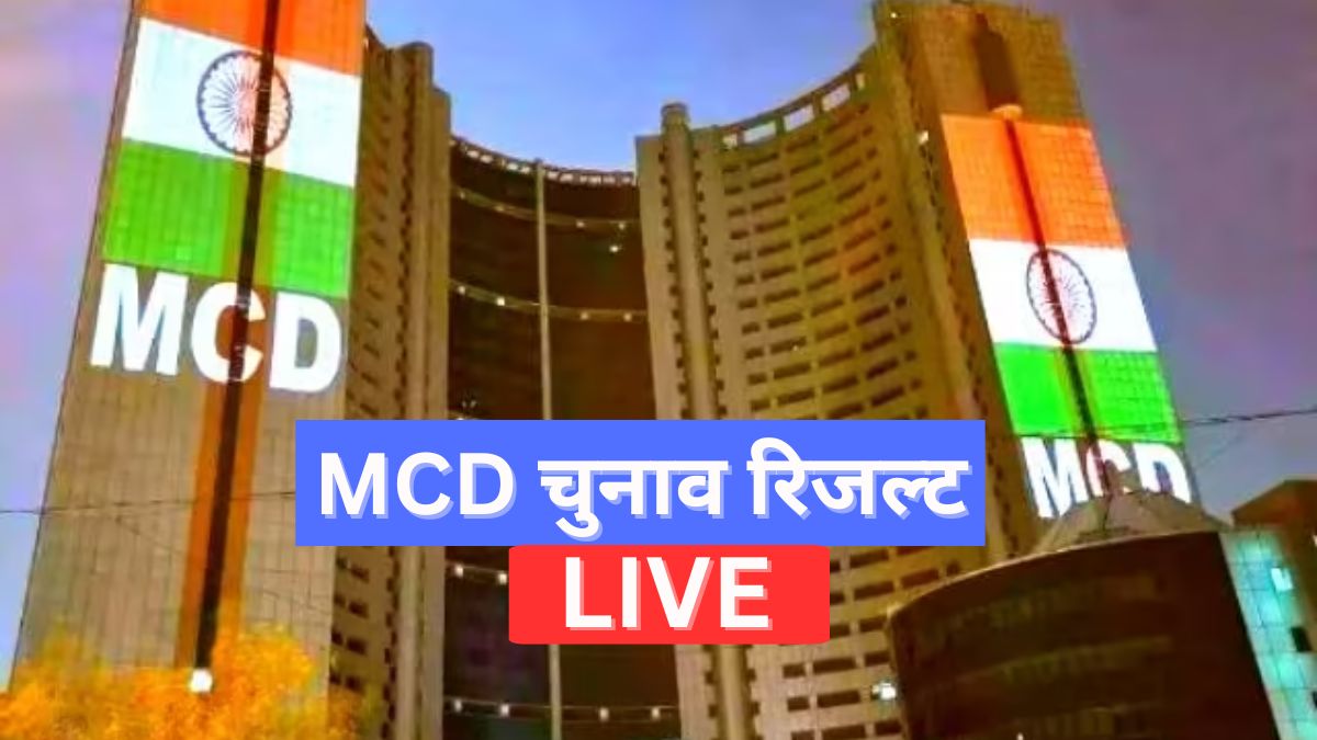 MCD ByElection Result LIVE: बीजेपी ने दर्ज की पहली जीत, चांदनी चौक वार्ड से  सुमन कुमार गुप्ता AAP को हराया