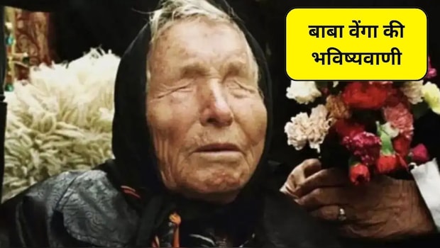 बाबा वेंगा की भविष्यवाणी: 2026 में इन 5 राशियों को नहीं होगी धन की कमी, सफलता का बन रहा संयोग
