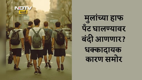Boys Dress Code: मुलांना हाफ पँट घालण्यासह स्मार्टफोन वापरावर बंदी...लग्नाबाबतही कठोर निर्णय, कुठे आणि का?