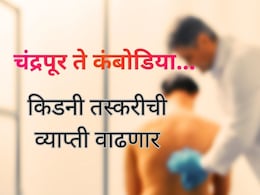 Chandrapur Kidney Case : किडनी विकली अन् रॅकेटमध्ये सहभागी झाले; भारतात तस्करीचं रॅकेट कसं चालतं?