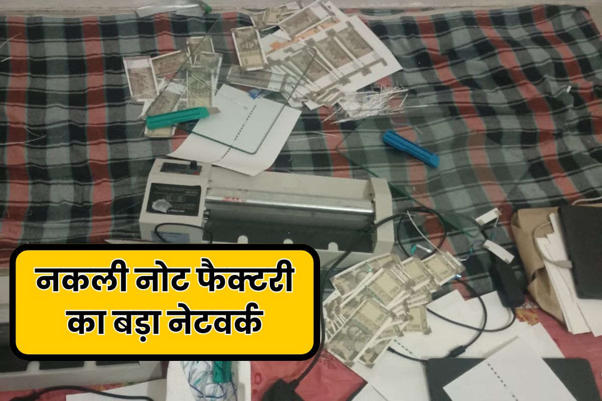 यूपी के सहारनपुर में नकली नोट फैक्टरी पर जयपुर पुलिस की रेड, देश भर में चल रहा था नोट सप्लाई का खेल