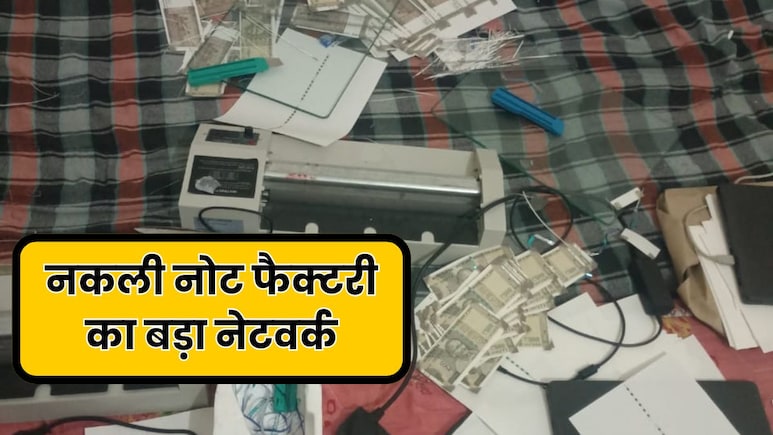 यूपी के सहारनपुर में नकली नोट फैक्टरी पर जयपुर पुलिस की रेड, देश भर में चल रहा था नोट सप्लाई का खेल