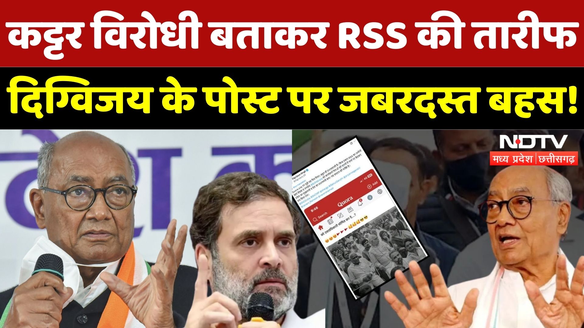 Digvijay Singh Post: Rahul को नसीहत, RSS की तारीफ, क्या है पूरा विवाद? | Politics | BJP | Congress
