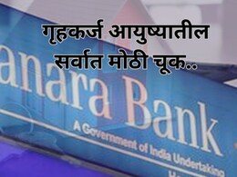 Home Loan आयुष्यातील सर्वात मोठी चूक; कॅनरा बँकेच्या सहाय्यक व्यवस्थापकाने लग्नापूर्वी उचललं टोकाचं पाऊल