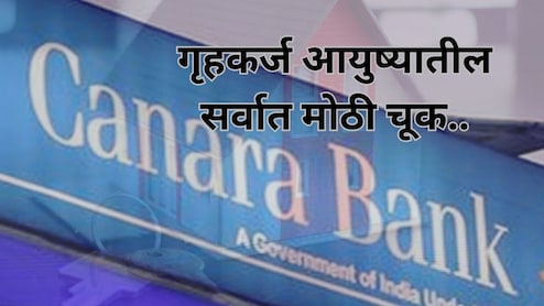 Home Loan आयुष्यातील सर्वात मोठी चूक; कॅनरा बँकेच्या सहाय्यक व्यवस्थापकाने लग्नापूर्वी उचललं टोकाचं पाऊल
