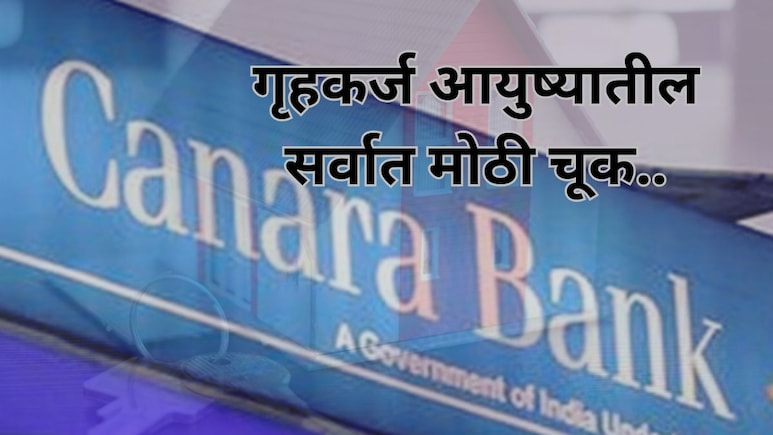 Home Loan आयुष्यातील सर्वात मोठी चूक; कॅनरा बँकेच्या सहाय्यक व्यवस्थापकाने लग्नापूर्वी उचललं टोकाचं पाऊल