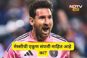 Lionel messi: 100 कोटींचं जेट, 100 कोटींचं घर!, लियोनेल मेस्सीची एकूण संपत्ती किती?