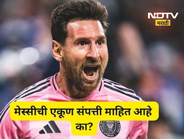 Lionel messi: 100 कोटींचं जेट, 100 कोटींचं घर!, लियोनेल मेस्सीची एकूण संपत्ती किती?