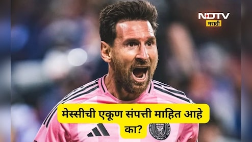 Lionel messi: 100 कोटींचं जेट, 100 कोटींचं घर!, लियोनेल मेस्सीची एकूण संपत्ती किती?