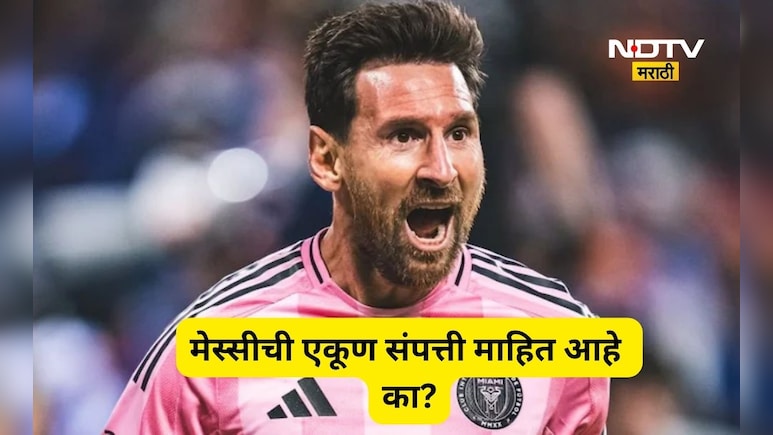 Lionel messi: 100 कोटींचं जेट, 100 कोटींचं घर!, लियोनेल मेस्सीची एकूण संपत्ती किती?