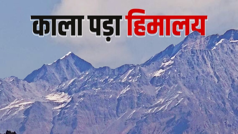 हिमालय से हिम ही गायब! बर्फ के अकाल से काले पड़ गए पहाड़, जानिए क्या बता रहे एक्सपर्ट
