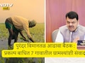 Pune News: पुरंदर विमानतळ प्रकल्प बाधित शेतकऱ्यांच्या मोबदल्याबाबत काय निर्णय? CM फडणवीसांनी दिली मोठी माहिती