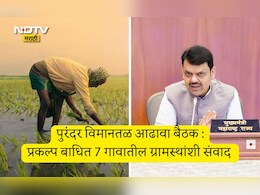 Pune News: पुरंदर विमानतळ प्रकल्प बाधित शेतकऱ्यांच्या मोबदल्याबाबत काय निर्णय? CM फडणवीसांनी दिली मोठी माहिती