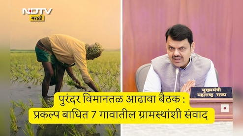 Pune News: पुरंदर विमानतळ प्रकल्प बाधित शेतकऱ्यांच्या मोबदल्याबाबत काय निर्णय? CM फडणवीसांनी दिली मोठी माहिती Pune News: पुरंदर विमानतळ प्रकल्प बाधित शेतकऱ्यांच्या मोबदल्याबाबत काय निर्णय? CM फडणवीसांनी दिली मोठी माहिती