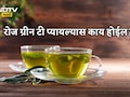Green Tea Benefits: सलग 30 दिवस ग्रीन टी प्यायल्यास काय होतं? 1 दिवसात किती ग्रीन टी प्यावा?
