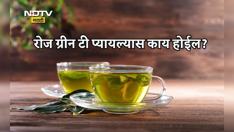 Green Tea Benefits: सलग 30 दिवस ग्रीन टी प्यायल्यास काय होतं? 1 दिवसात किती ग्रीन टी प्यावा?