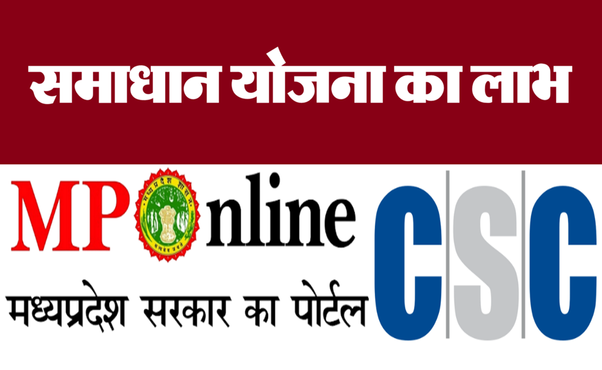 Samadhan Yojana: उपभोक्&zwj;ता ध्यान दें! अब MP Online और CSC से भी ले सकते हैं इस सुविधा का लाभ