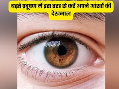 प्रदूषण से जल रही हैं आंखो, नजर भी हो गई है कमजोर, अपनाएं ये 4 आर्युर्वेदिक नुस्खे करेंगे कमाल