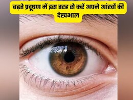 प्रदूषण से जल रही हैं आंखो, नजर भी हो गई है कमजोर, अपनाएं ये 4 आर्युर्वेदिक नुस्खे करेंगे कमाल