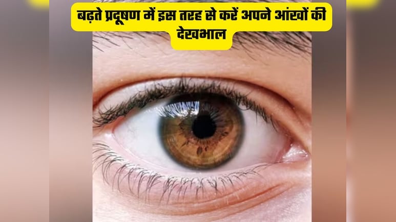 प्रदूषण से जल रही हैं आंखो, नजर भी हो गई है कमजोर, अपनाएं ये 4 आर्युर्वेदिक नुस्खे करेंगे कमाल