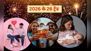 2026 के ये 26 ट्रेंड दुन&zwj;िया बदल देंगे, पैरंट&zwj;िंग, र&zwj;िलेशनश&zwj;िप, ट्रैवल&zwj;िंग और फैशन में Gen Z बनेंगे Trend Setter