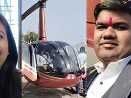 गांव में दुल्हन लेने आया कंपनी का सीईओ, हेलिकॉप्टर से हुई विदाई, ग्रामीण बोले-ऐसा कभी नहीं देखा
