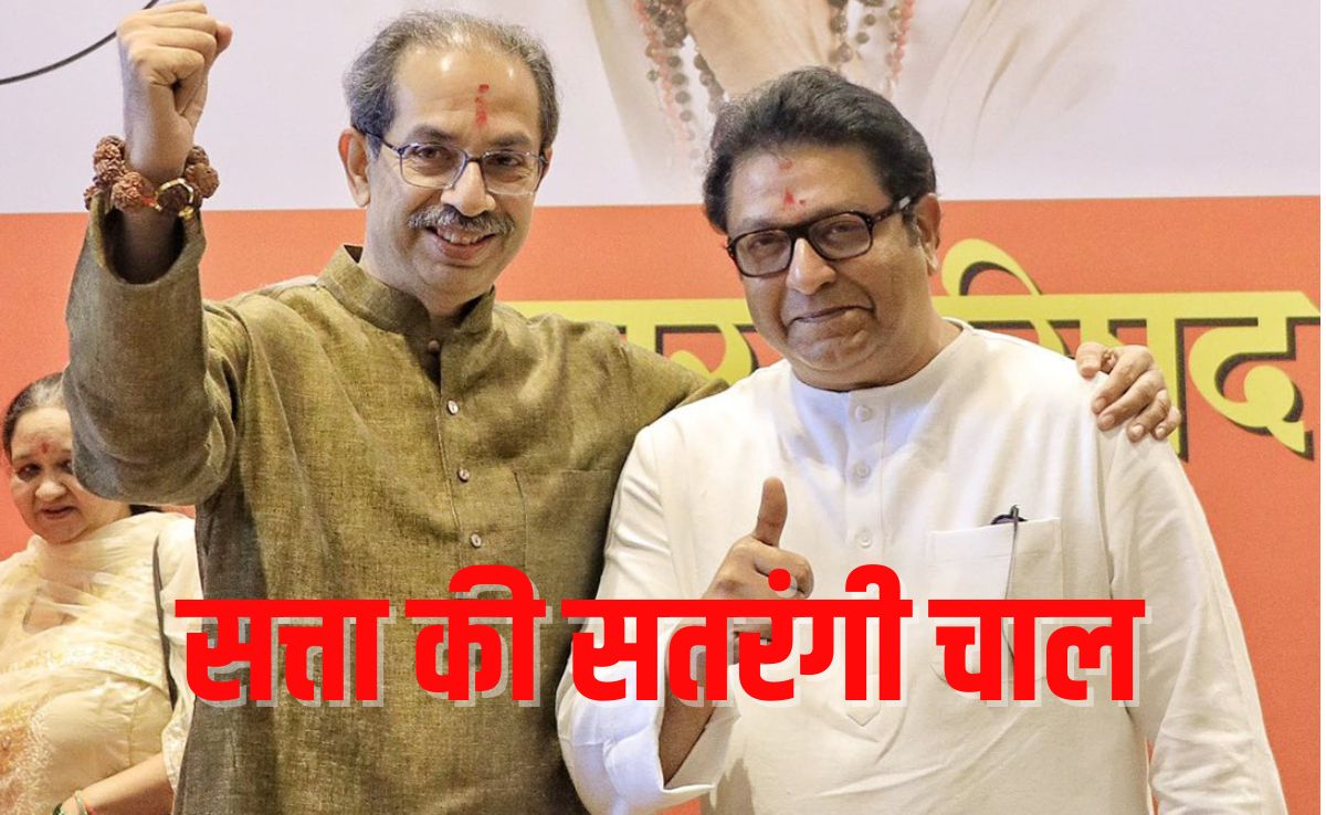 राज ठाकरे का राजनीतिक यू-टर्न, क्या भाई उद्धव का साथ बचा पाएगा MNS का डूबता जहाज?